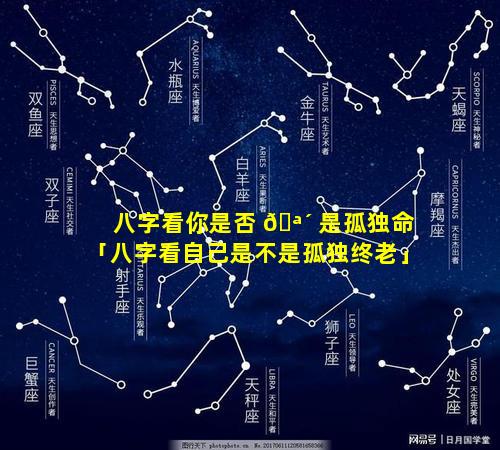 八字看你是否 🪴 是孤独命「八字看自己是不是孤独终老」
